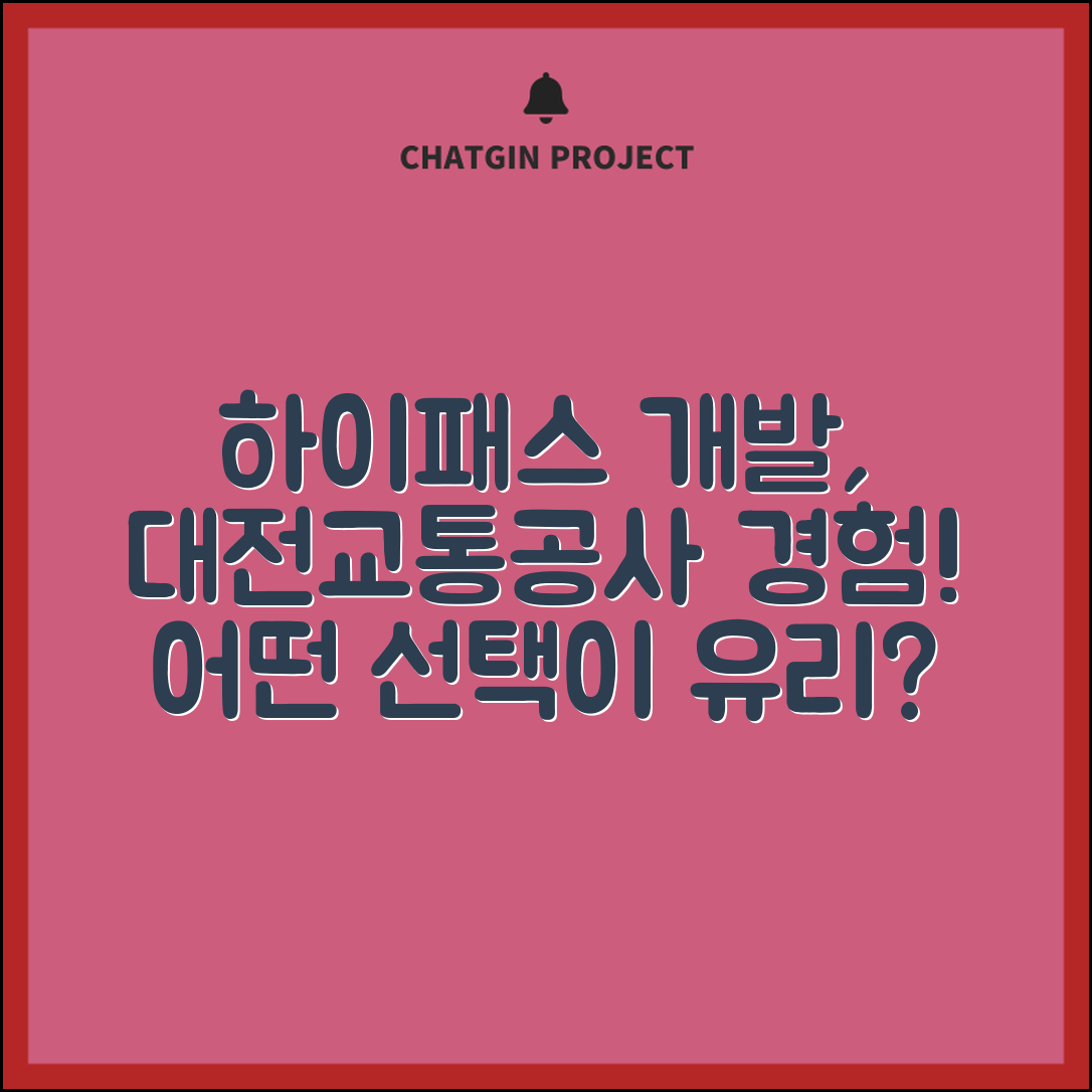 대전교통공사의 하이패스 개발 경험 공유하기, 어떤 선택이 더 유리할까?