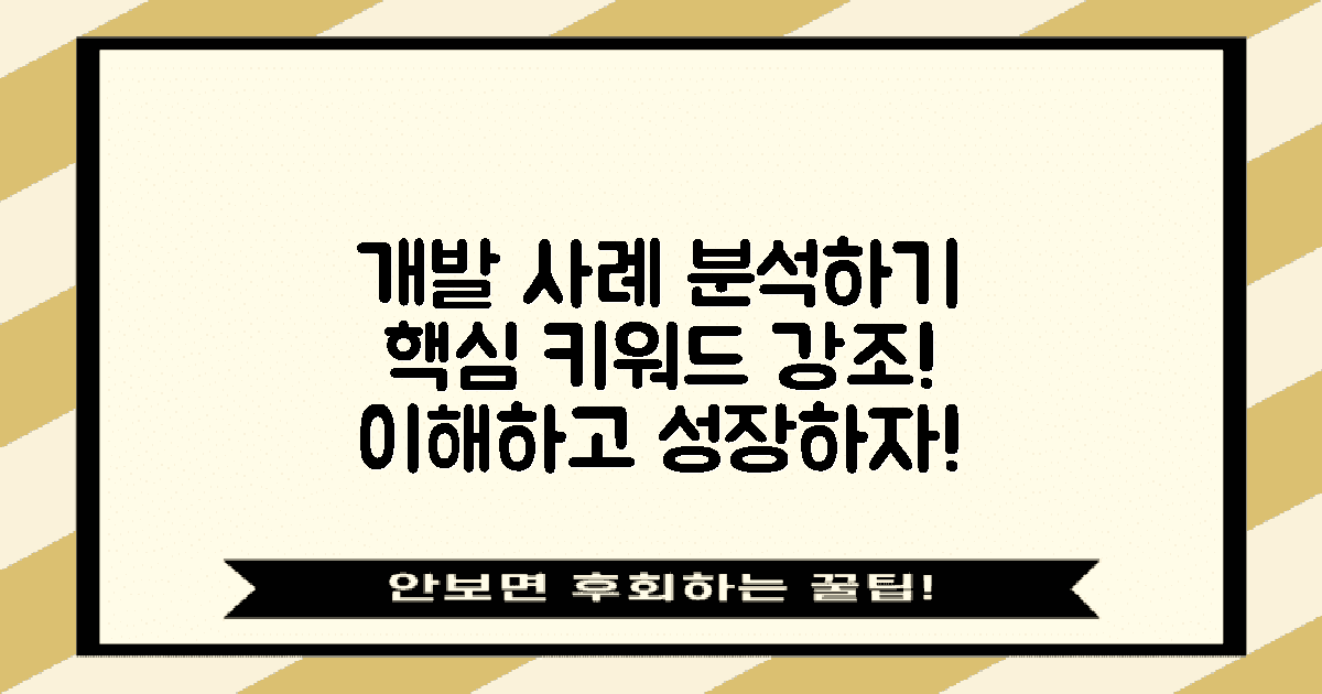 개발 사례를 분석해보세요