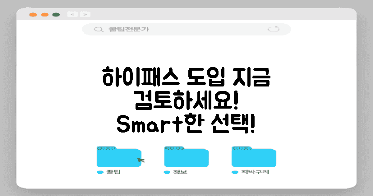 하이패스 도입을 검토하세요