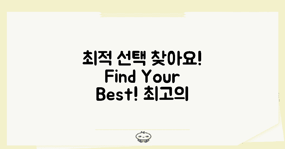 최적의 선택을 찾으세요