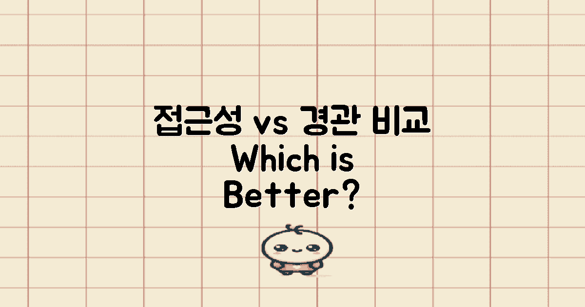 접근성 vs 경관 비교