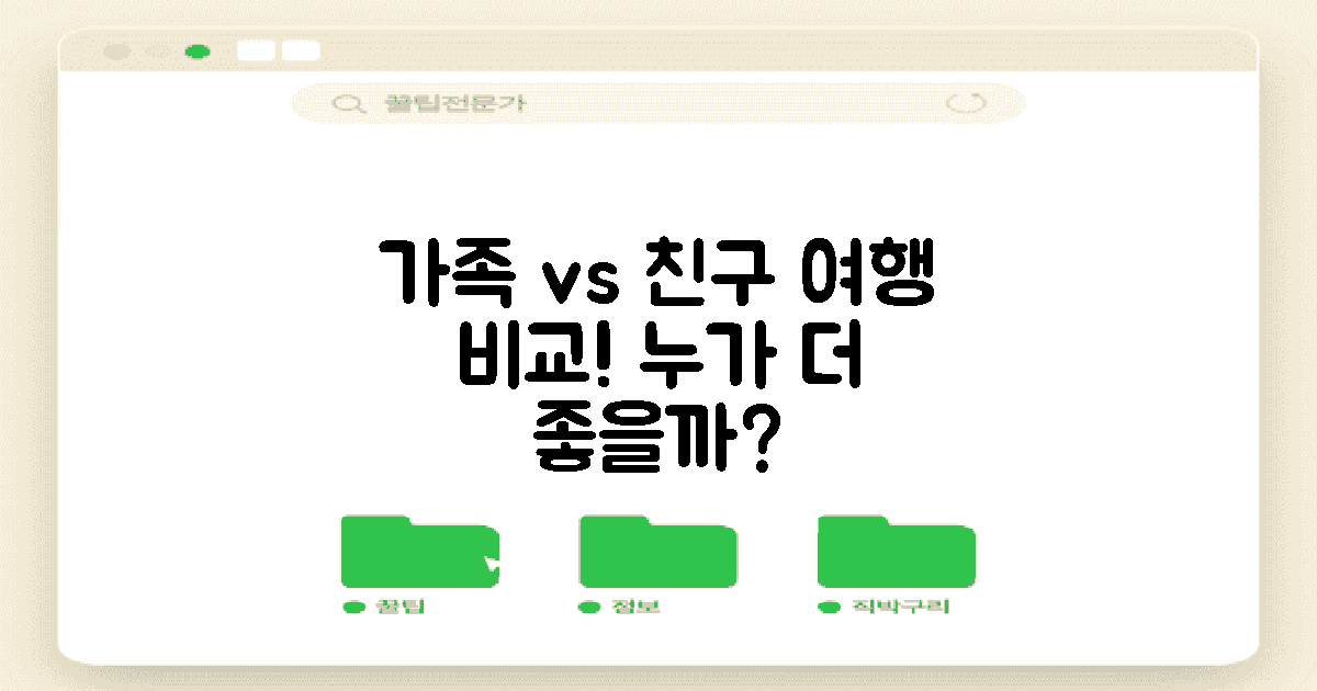 가족 vs 친구 여행 비교