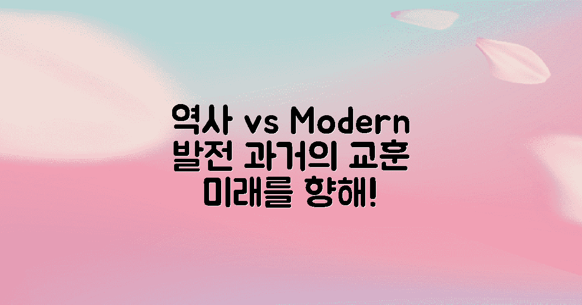 역사 vs 현대적 발전