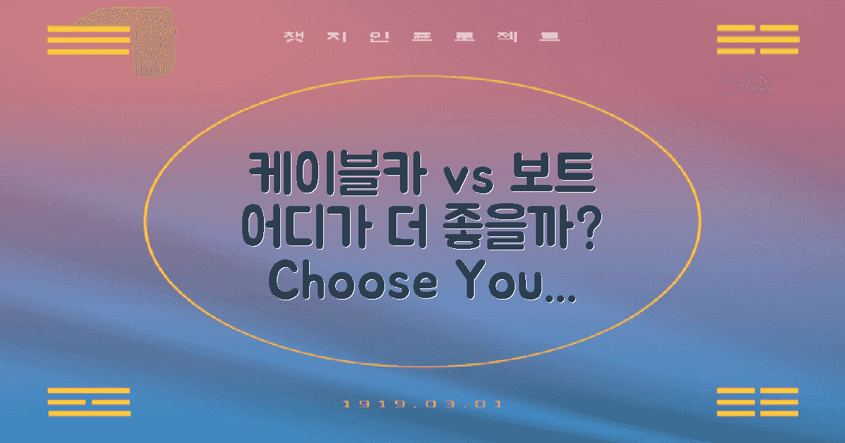 케이블카 vs 보트 투어