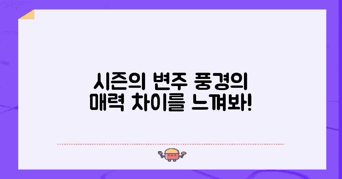 시즌별 풍경 차이