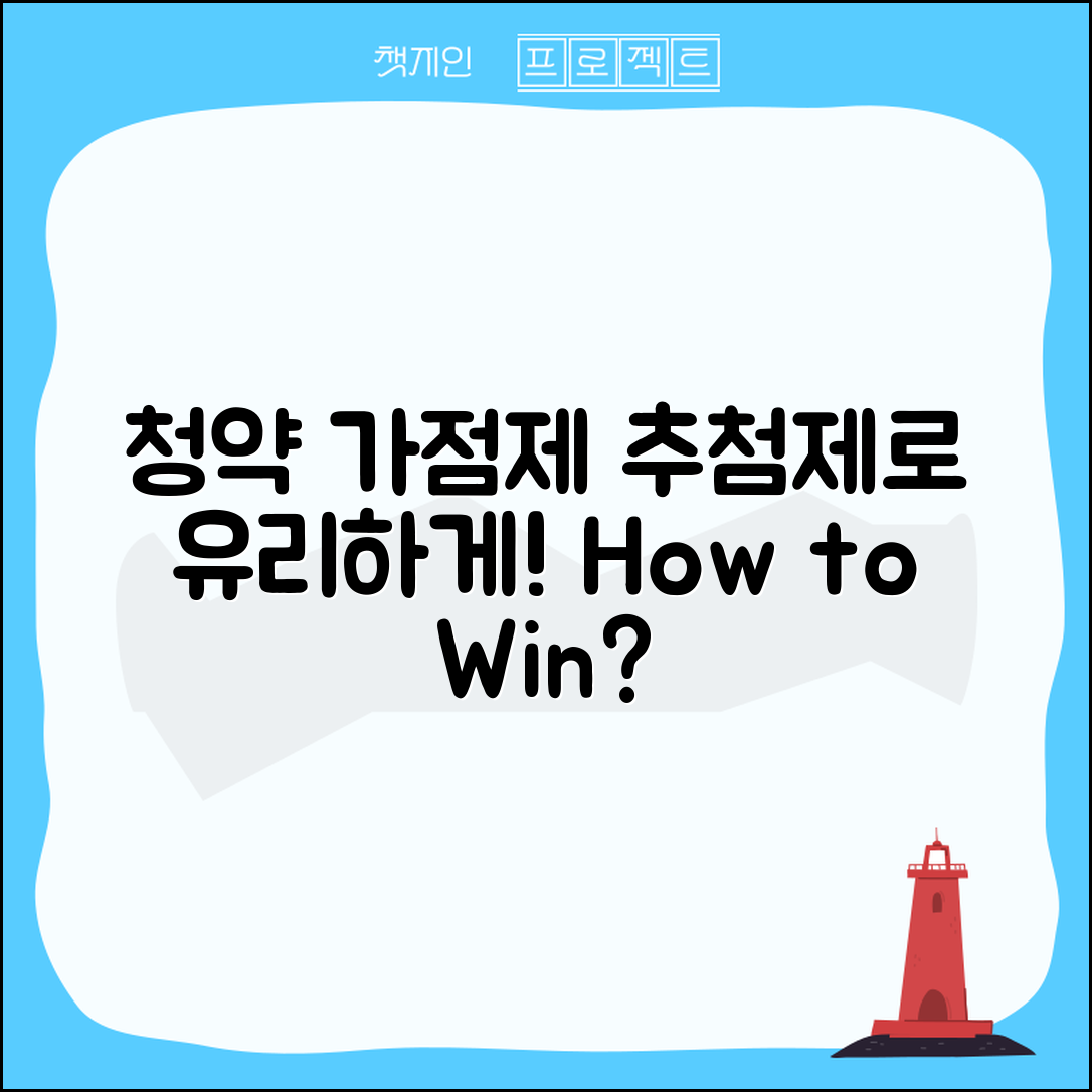 청약 가점제 추첨제, 이렇게 하면 유리해질까?