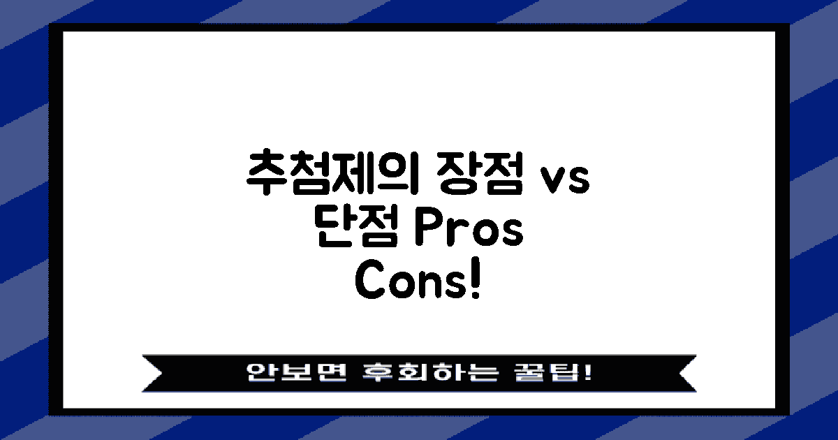 추첨제의 장단점은?