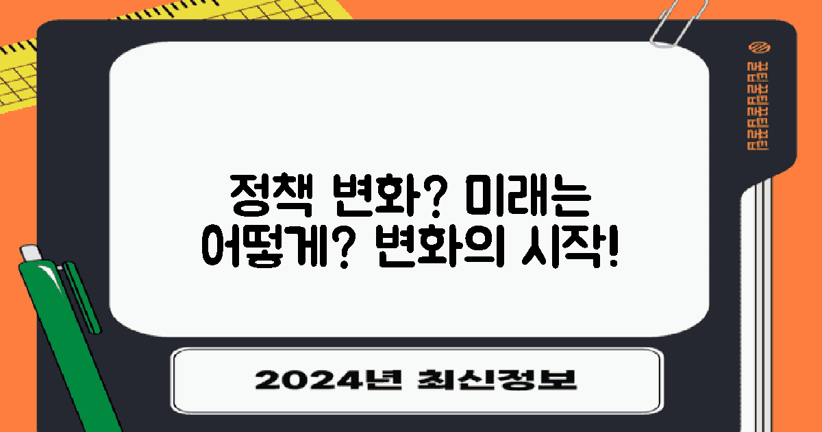 향후 정책 변화는 있을까?