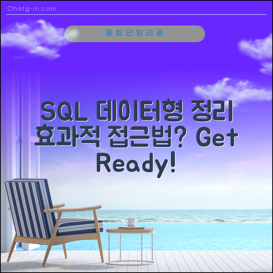 SQL 테이블 데이터형 정리하기, 효과적인 접근법은 무엇일까?