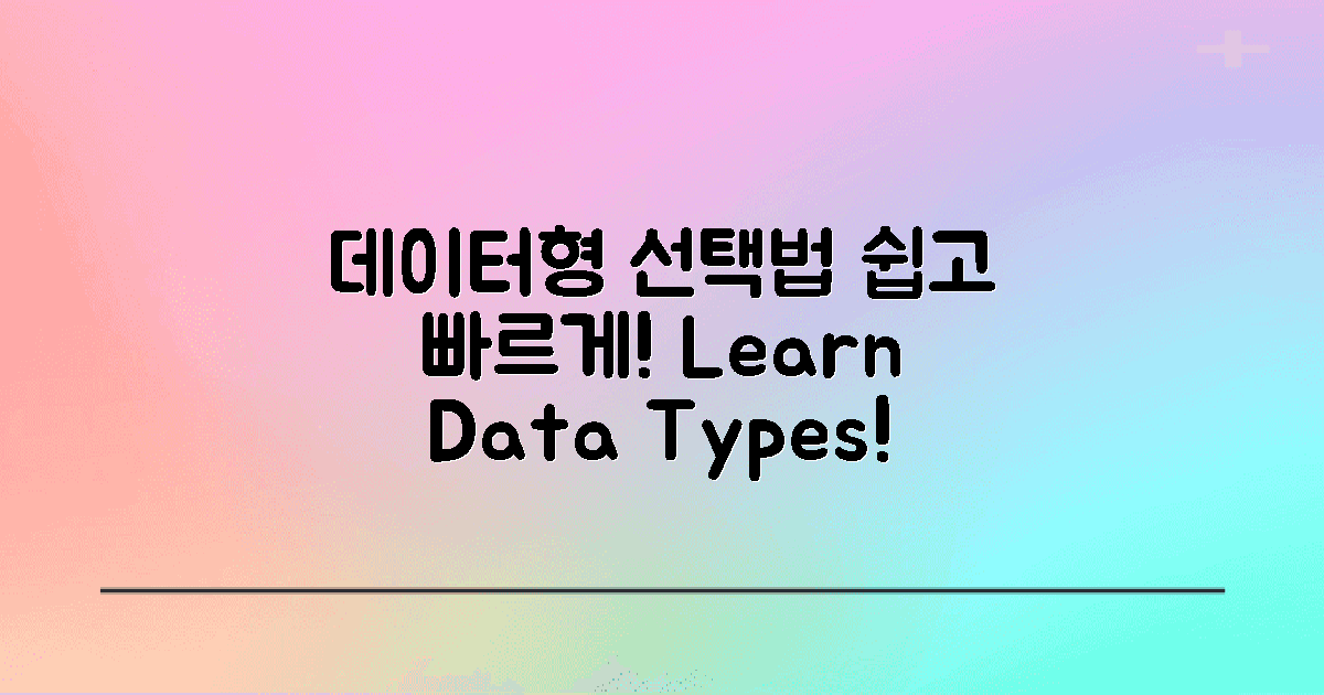 데이터형 선택법을 배우세요