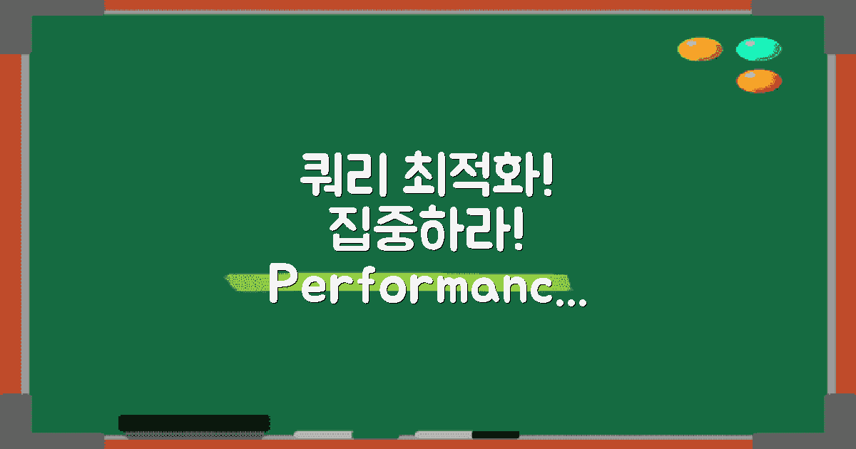 쿼리 최적화에 집중하세요