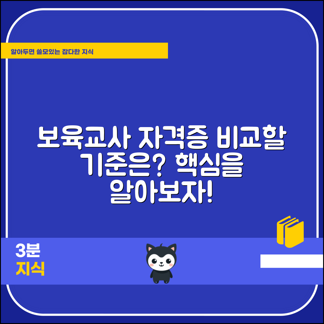 보육교사 자격증, 무엇을 기준으로 비교할까?