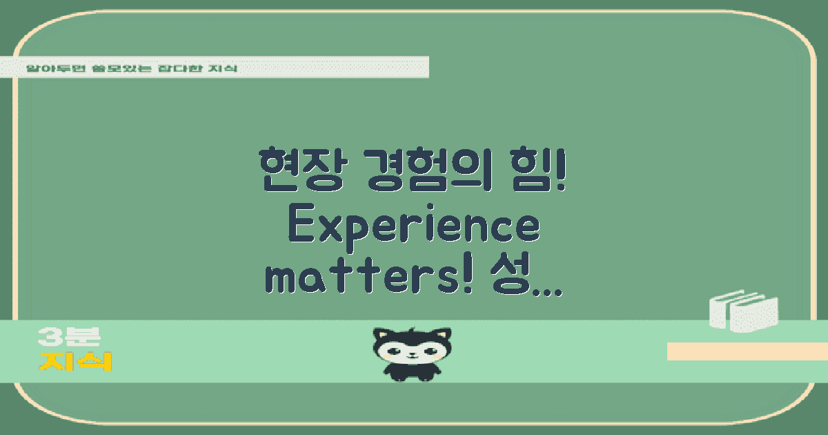 현장 경험의 중요성