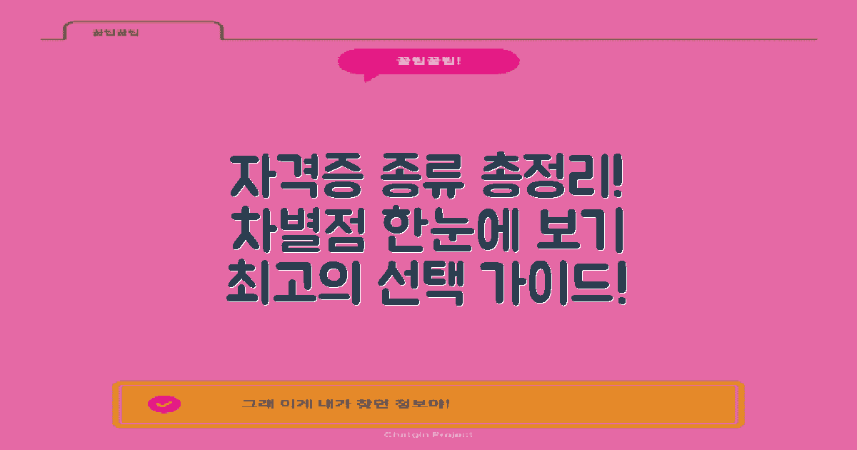 자격증 종류 및 차별점