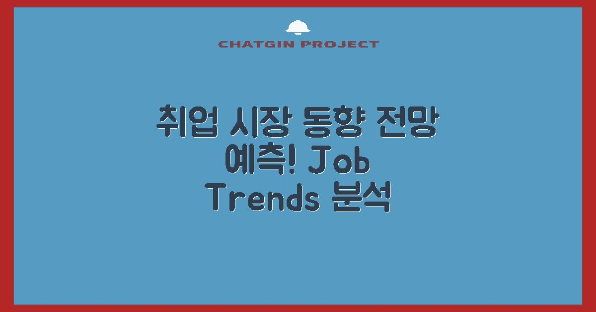 취업 시장 동향 및 전망