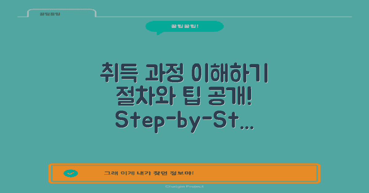 취득 과정과 절차