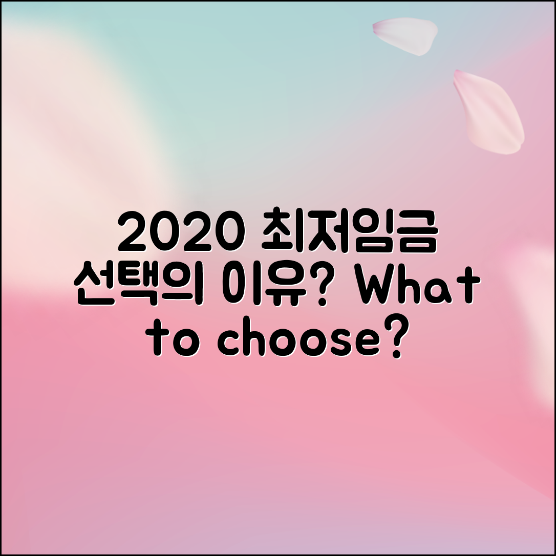 2020년 최저임금, 선택해야 할 이유는 무엇일까?