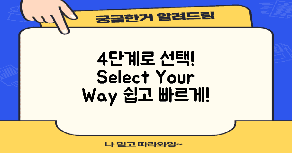 4단계 선택 방법