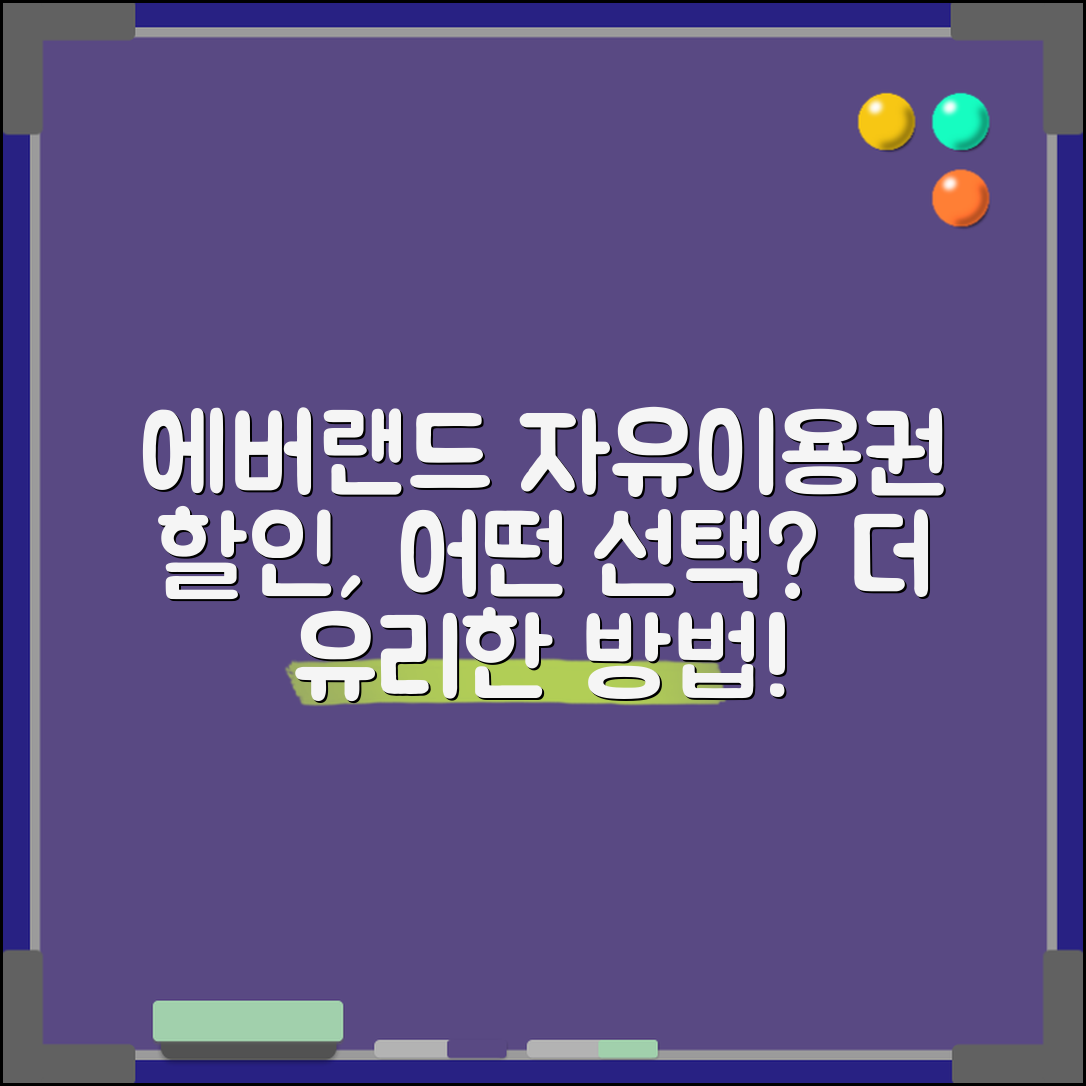 에버랜드 자유이용권 할인, 어떤 선택이 더 유리할까?