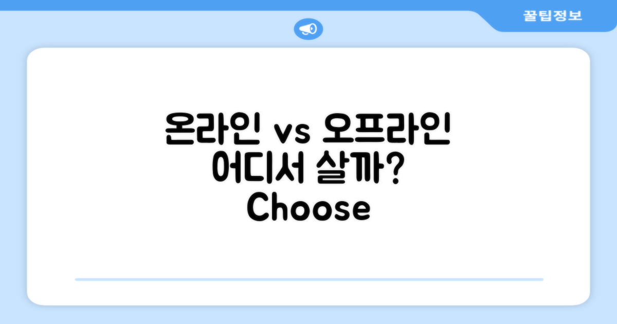 온라인 vs 오프라인 구매