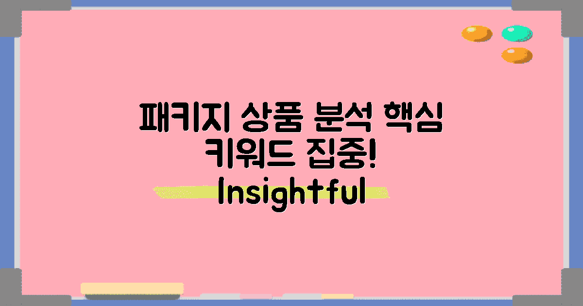 패키지 상품 분석
