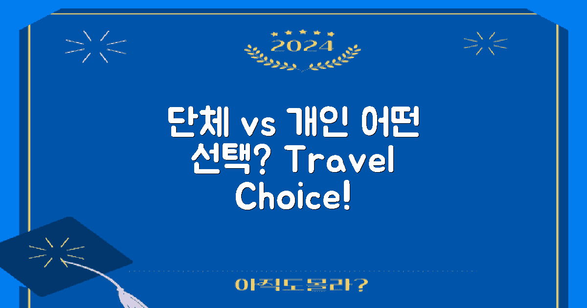 단체 vs 개인 이용객