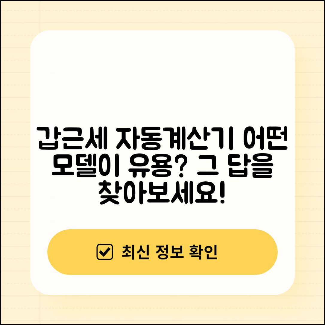 갑근세 자동계산기, 어떤 모델이 더 유용할까?