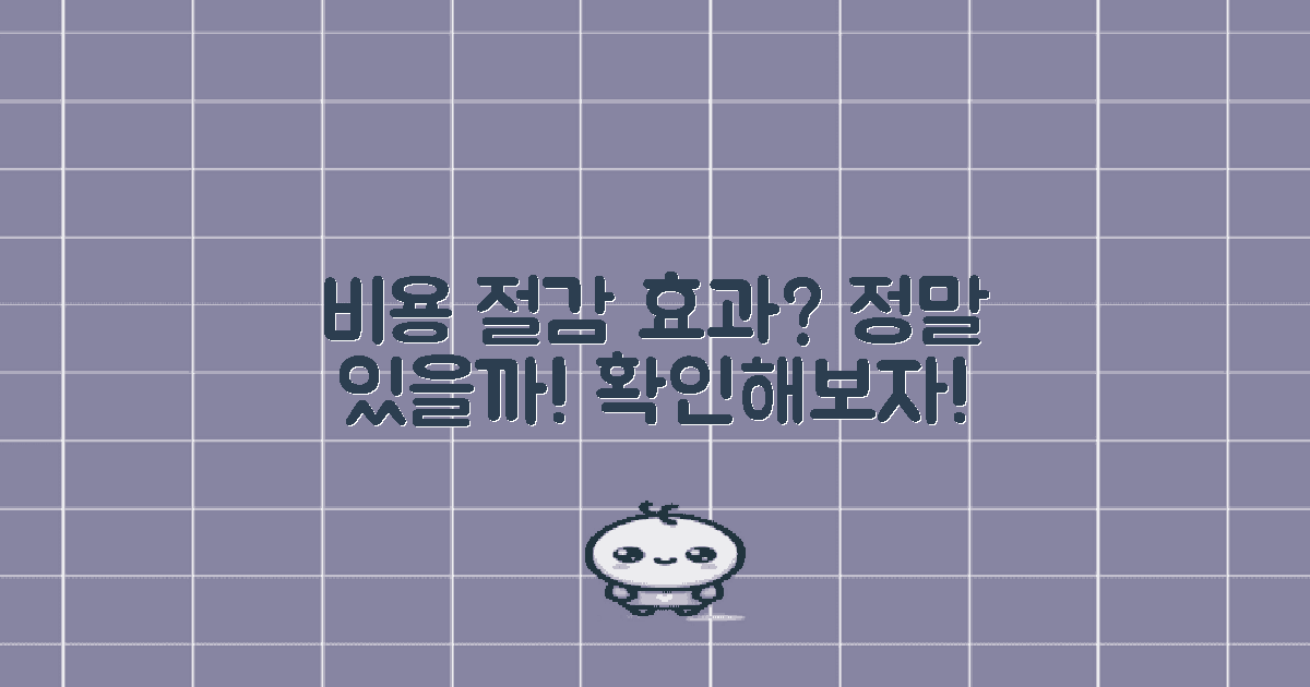 비용 절감 효과는 있을까?