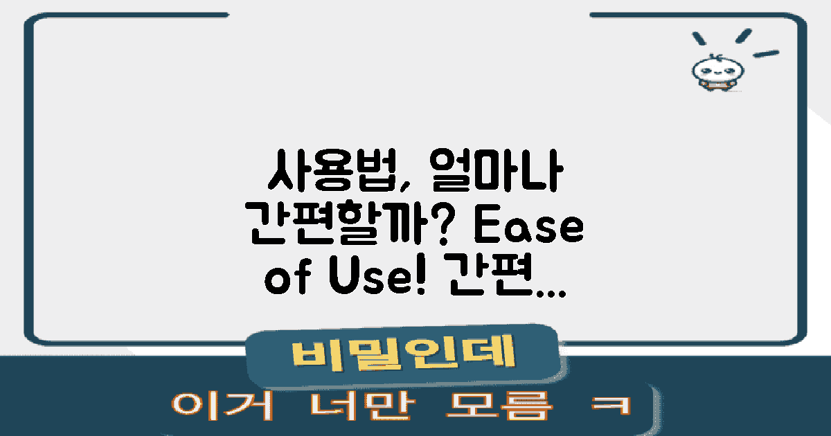 사용법은 얼마나 간편할까?
