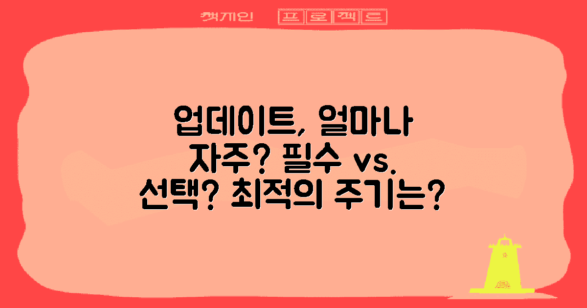 업데이트는 얼마나 자주 필요할까?