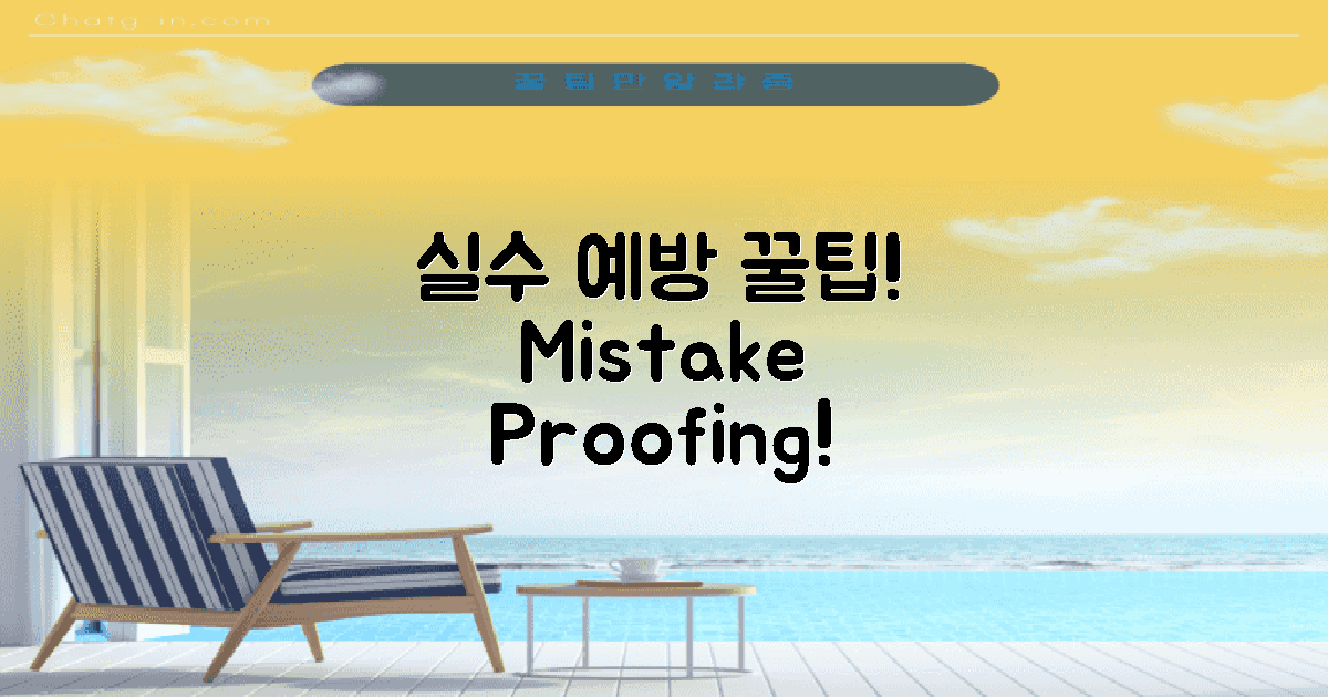 실수는 어떻게 예방할까?