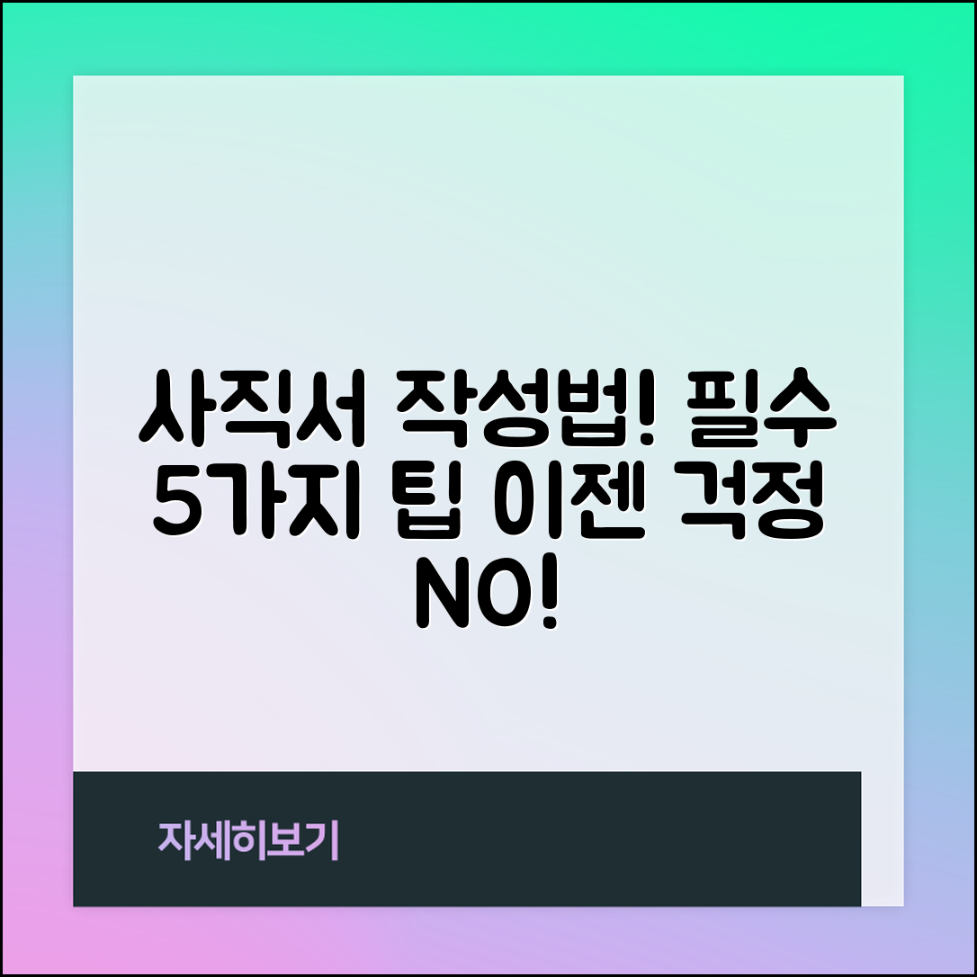 사직서 쓰는 법, 꼭 알아야 할 5가지 필수 팁