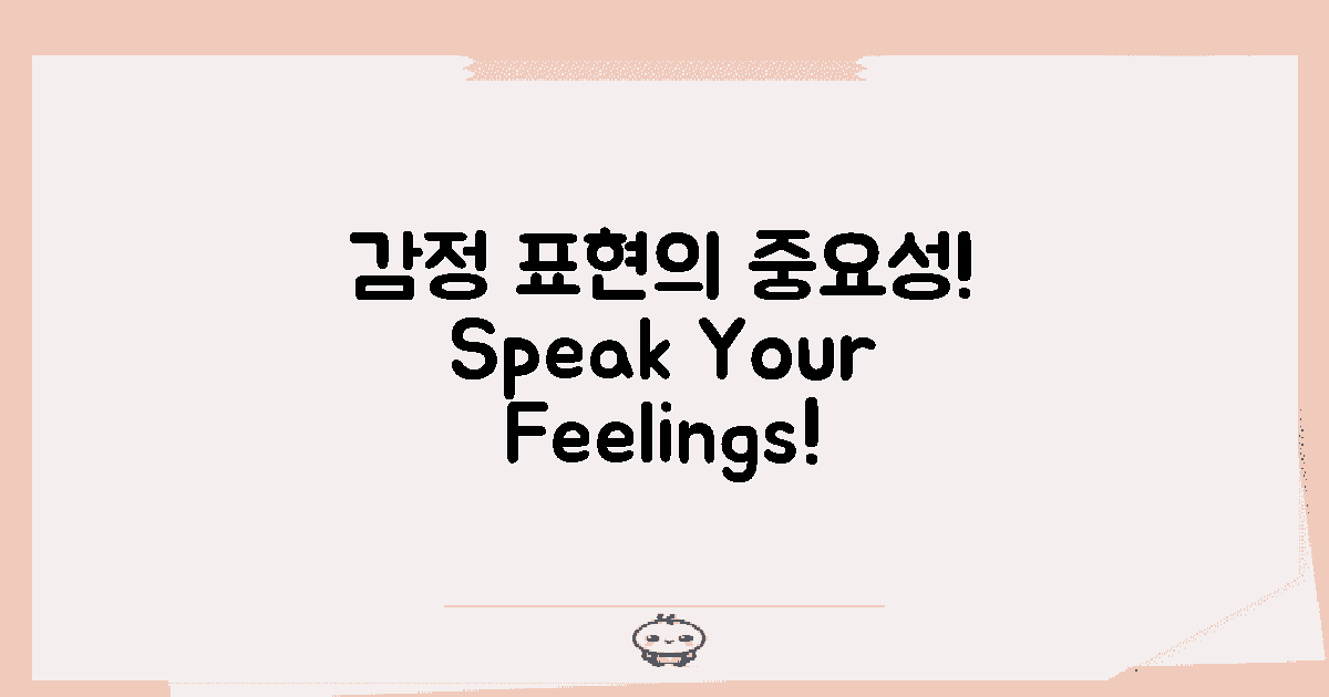 감정 표현의 중요성