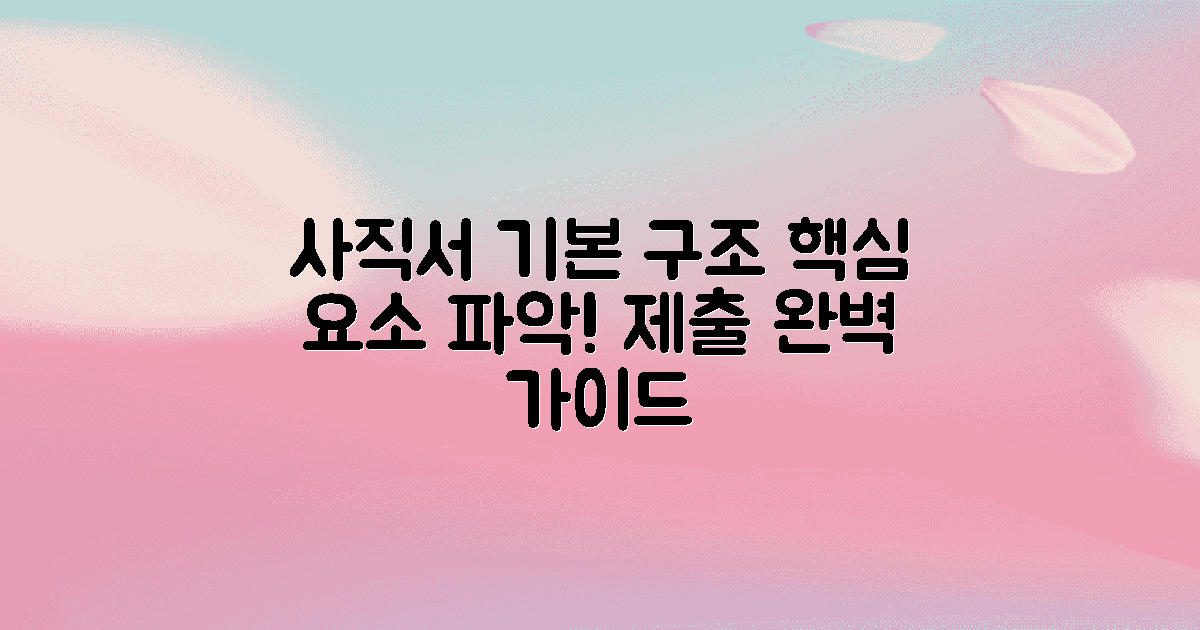 사직서의 기본 구조