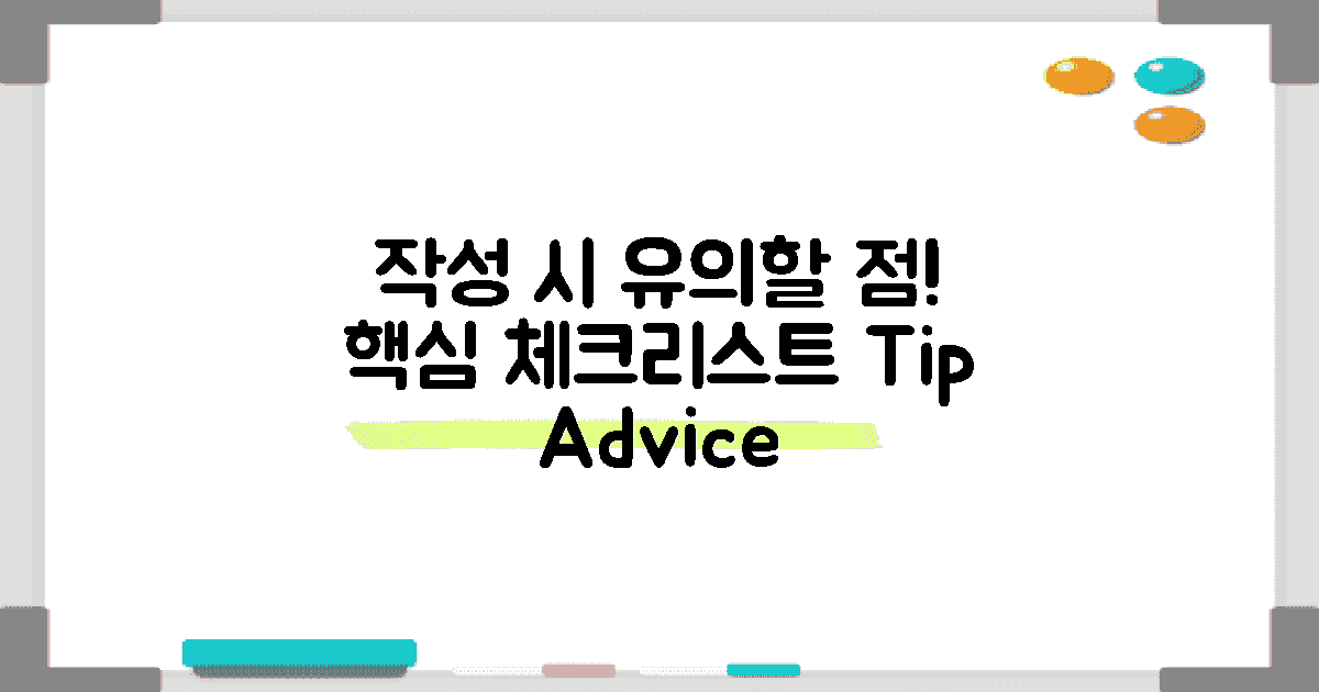 작성 시 유의할 점