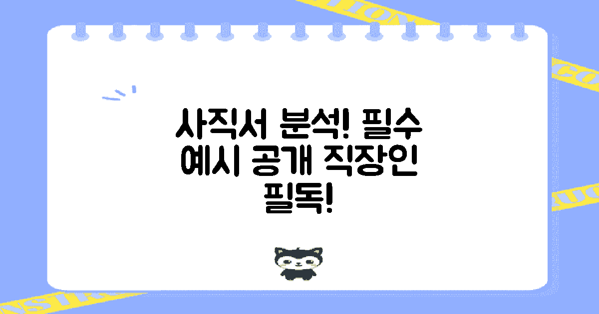 사직서 예시 분석
