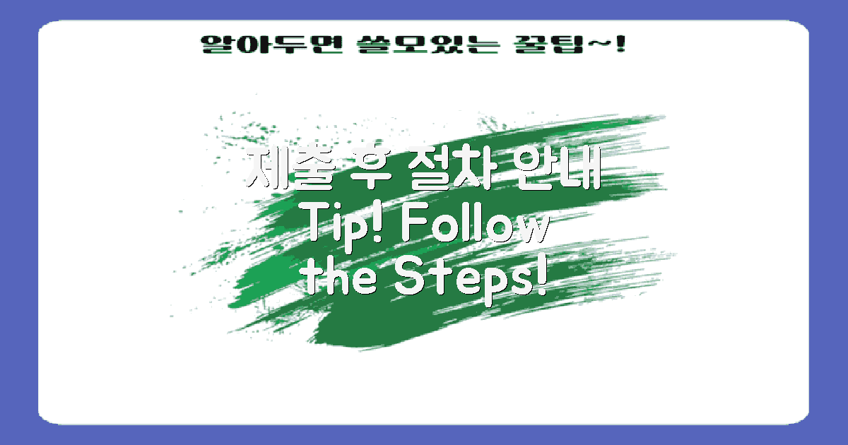 제출 후 절차 안내