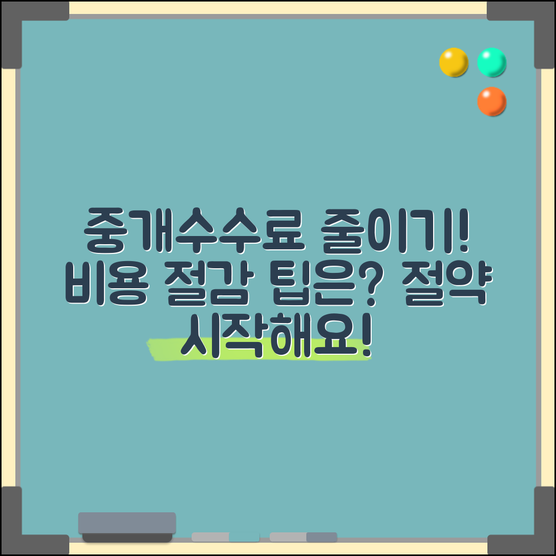 중개수수료율표, 불필요한 비용 줄이는 팁은?