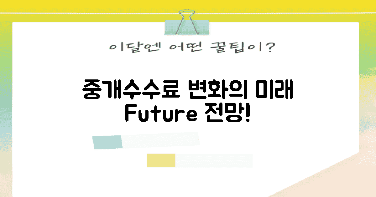 중개수수료 변화 전망