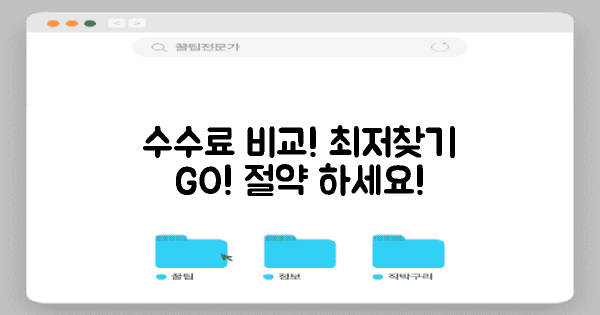 다양한 수수료 비교하기