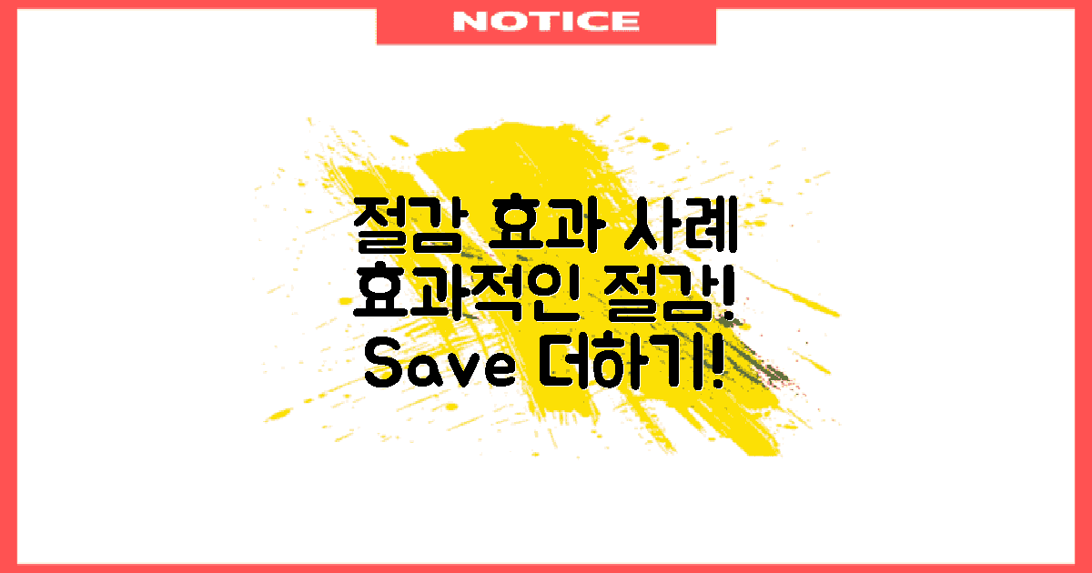 사례로 보는 절감 효과