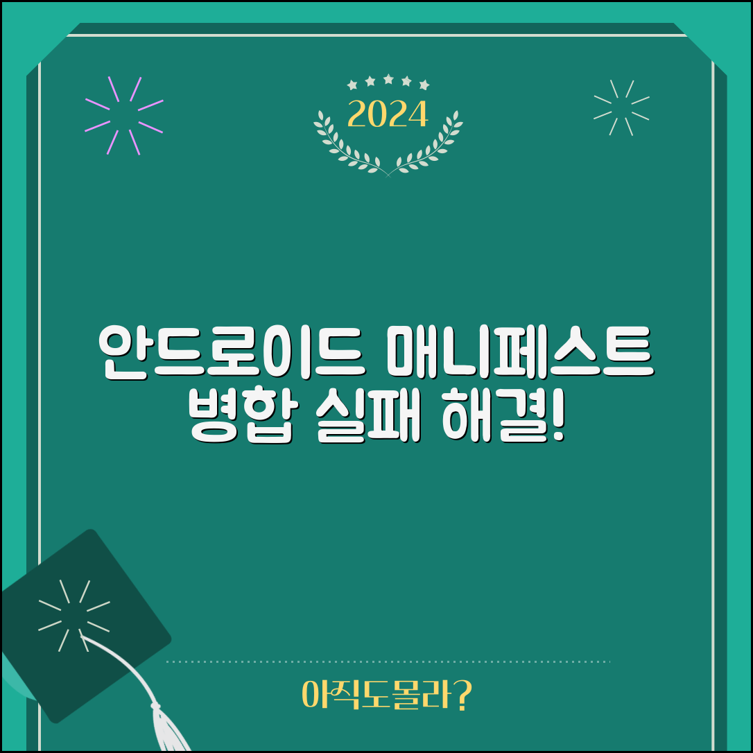 안드로이드 매니페스트 병합 실패 문제 해결하기, 효과적인 방법은?