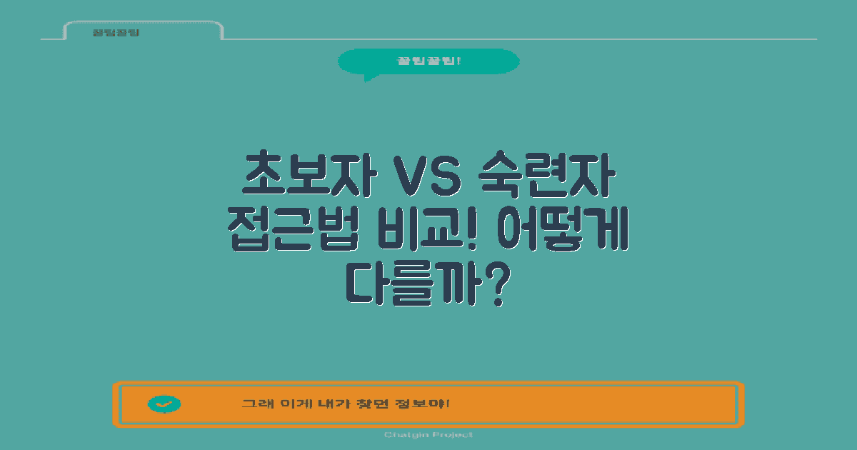 초보자 vs 숙련자 접근법