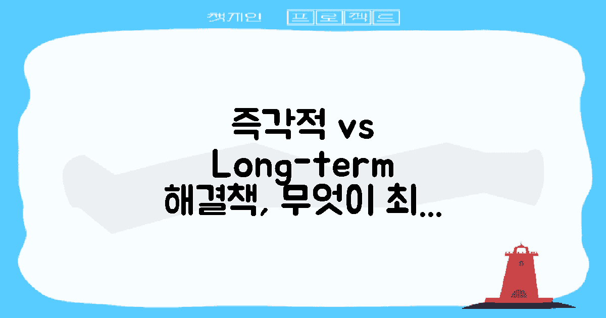 즉각적 vs 장기적 해결책