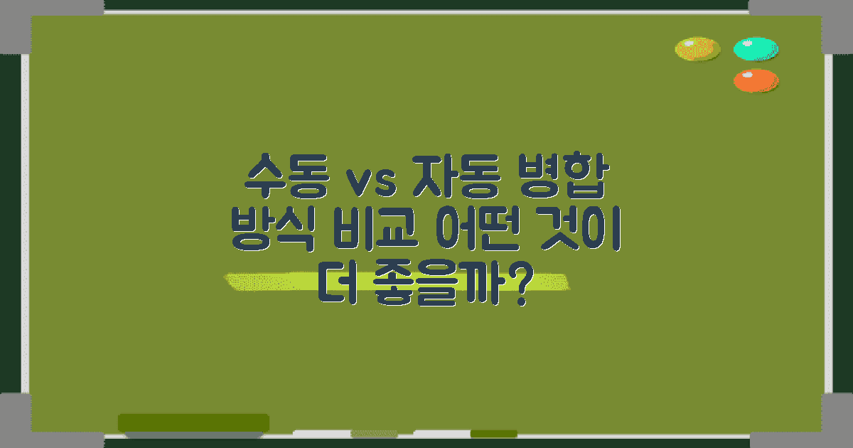 수동 vs 자동 병합 방식