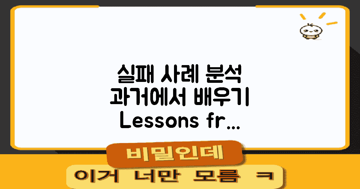 과거 실패 사례 분석