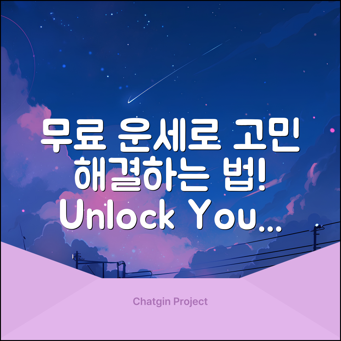 무료 운세로 고민 해결하는 방법은?