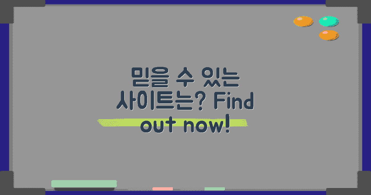 믿을 수 있는 사이트는?