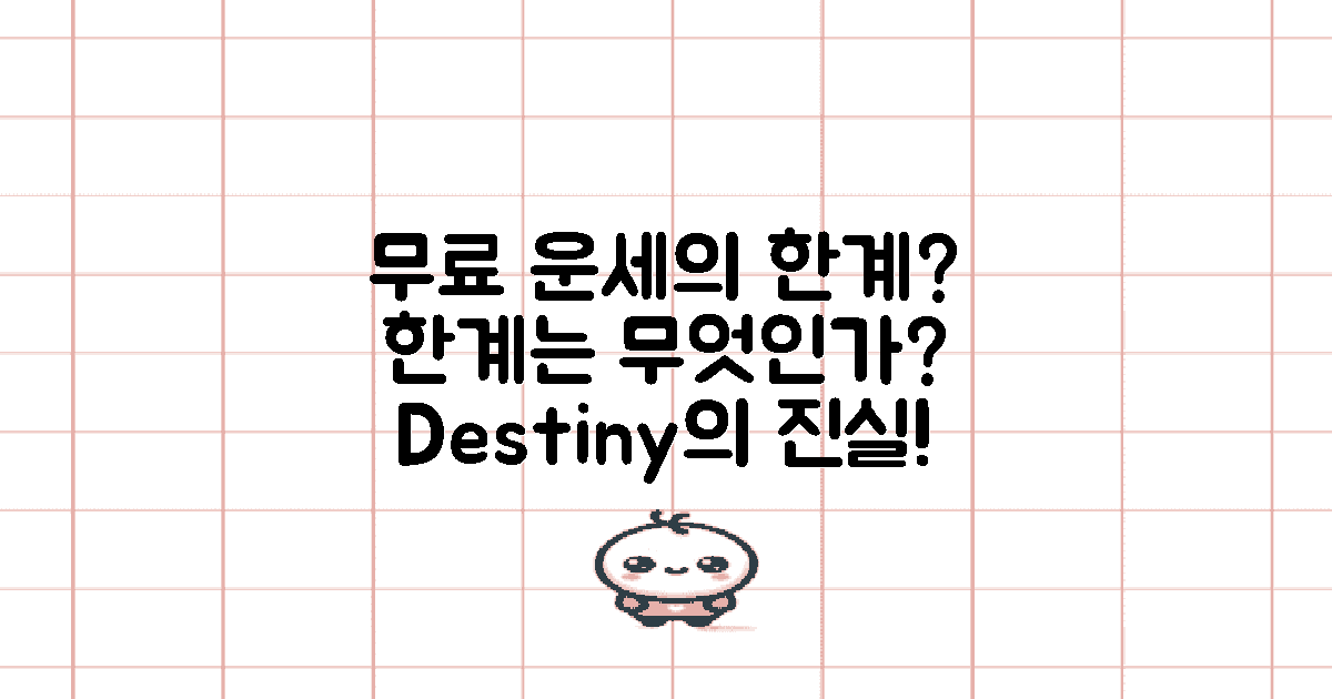 무료 운세의 한계는?