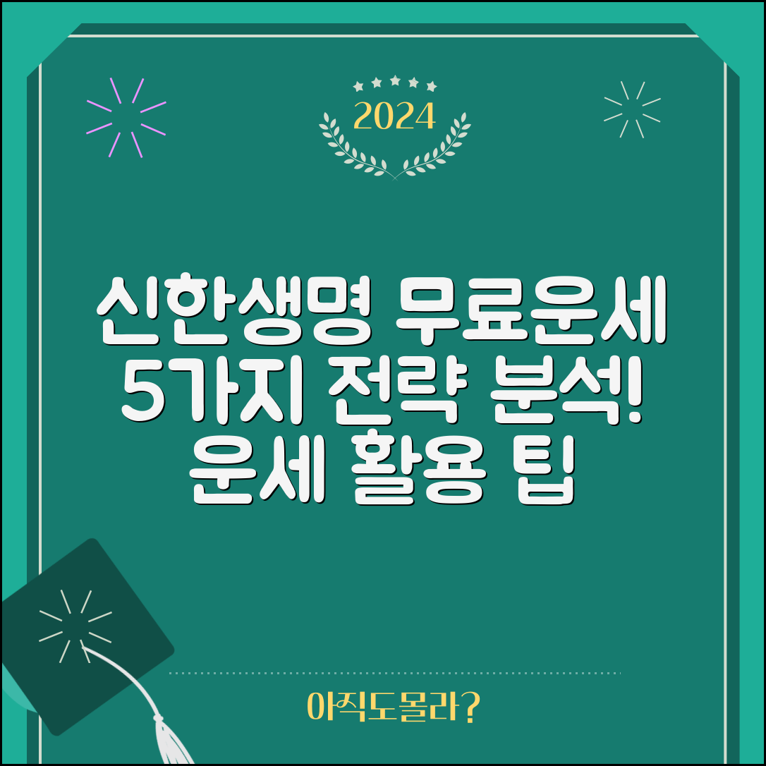 신한생명 무료운세 활용법: 5가지 필수 전략 분석